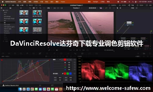DaVinciResolve达芬奇下载专业调色剪辑软件