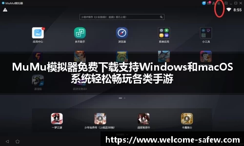 MuMu模拟器免费下载支持Windows和macOS系统轻松畅玩各类手游