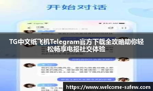 TG中文纸飞机Telegram官方下载全攻略助你轻松畅享电报社交体验