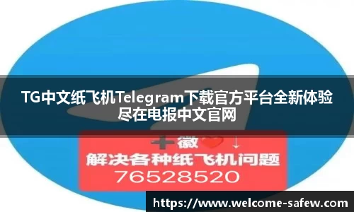 TG中文纸飞机Telegram下载官方平台全新体验尽在电报中文官网