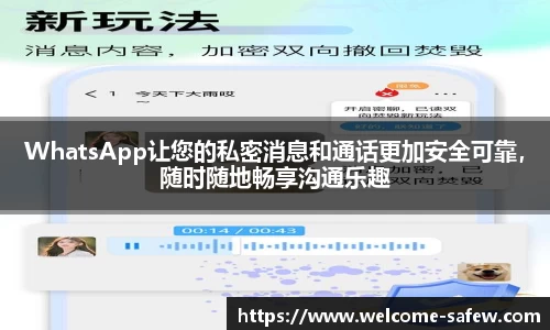 WhatsApp让您的私密消息和通话更加安全可靠，随时随地畅享沟通乐趣