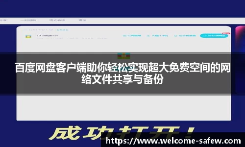 百度网盘客户端助你轻松实现超大免费空间的网络文件共享与备份