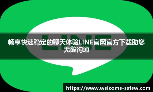 畅享快速稳定的聊天体验LINE官网官方下载助您无缝沟通