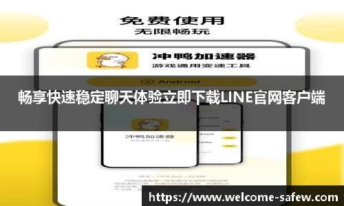 畅享快速稳定聊天体验立即下载LINE官网客户端