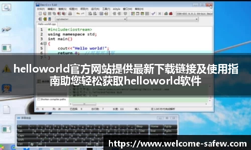 helloworld官方网站提供最新下载链接及使用指南助您轻松获取helloworld软件