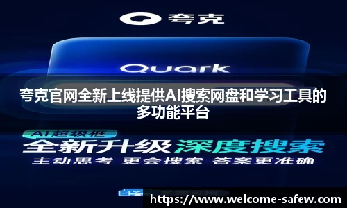 夸克官网全新上线提供AI搜索网盘和学习工具的多功能平台