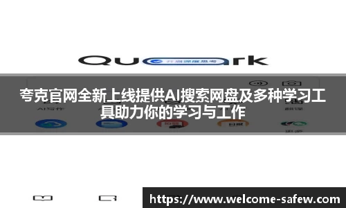 夸克官网全新上线提供AI搜索网盘及多种学习工具助力你的学习与工作