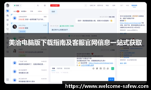 美洽电脑版下载指南及客服官网信息一站式获取