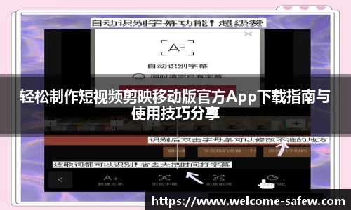 轻松制作短视频剪映移动版官方App下载指南与使用技巧分享