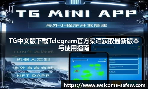 TG中文版下载Telegram官方渠道获取最新版本与使用指南