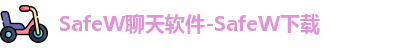 SafeW聊天软件-SafeW下载